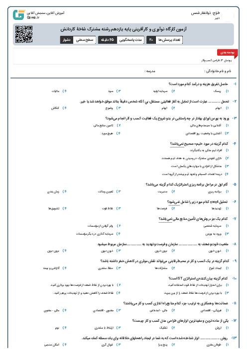 آزمون کارگاه نوآوری و کارآفرینی پایه یازدهم رشته مشترک شاخۀ کاردانش