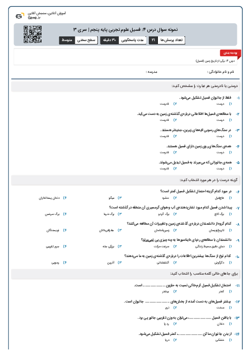 نمونه سوال درس 4: فسیل علوم تجربی پایه پنجم | سری 3