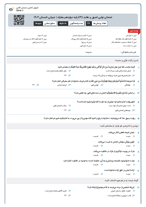 امتحان نهایی اصول و عقاید (3) پایه دوازدهم معارف | جبرانی تابستان ۱۴۰۴
