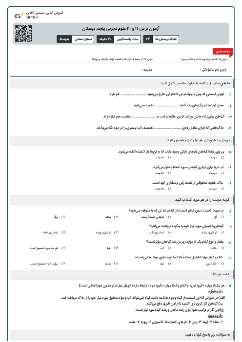 آزمون درس 11 و 12 علوم تجربی پنجم دبستان