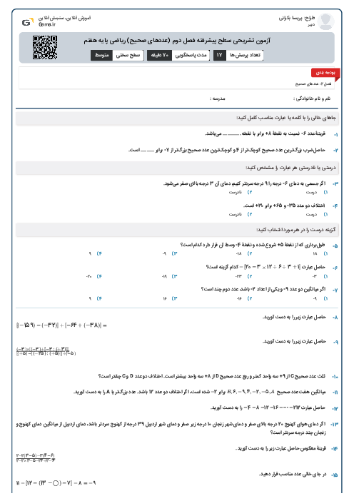 آزمون تشریحی سطح پیشرفته فصل دوم (عددهای صحیح) ریاضی پایه هفتم