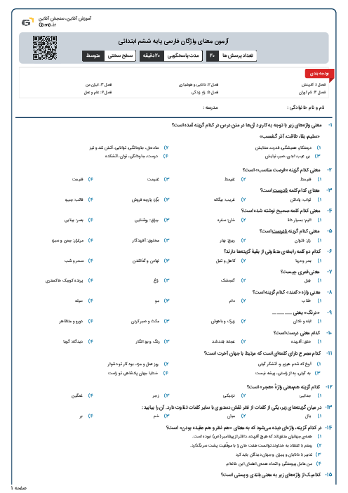 آزمون معنای واژگان فارسی پایه ششم ابتدائی