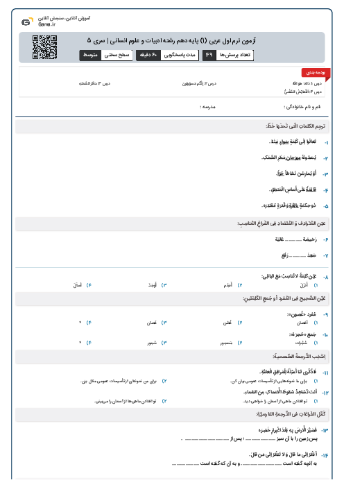 آزمون ترم اول عربی (1) پایه دهم رشته ادبیات و علوم انسانی | سری 5