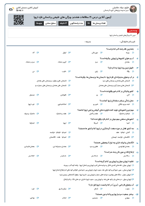 آزمون آنلاین درس 21 مطالعات هشتم: ویژگی های طبیعی و انسانی قاره اروپا