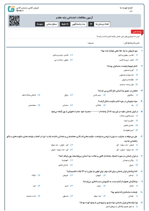 آزمون مطالعات اجتماعی پایه هفتم