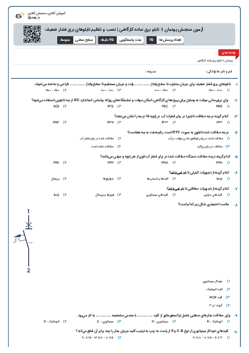 آزمون سنجش پودمان 1: تابلو برق ساده کارگاهی | نصب و تنظیم تابلوهای برق فشار ضعیف