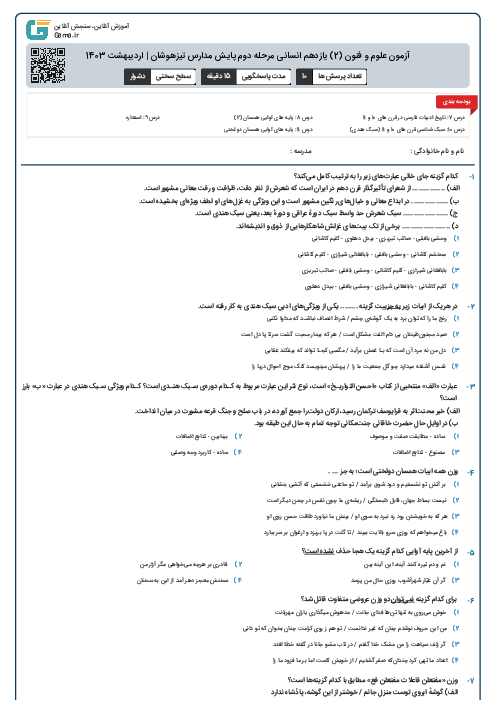 آزمون علوم و فنون (2) یازدهم انسانی مرحله دوم پایش مدارس تیزهوشان | اردیبهشت 1403