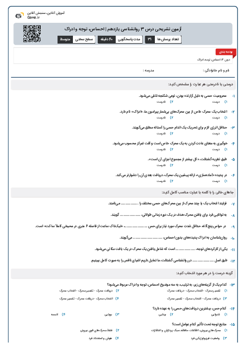 آزمون تشریحی درس 3 روانشناسی یازدهم | احساس، توجه و ادراک