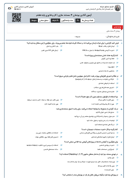 آزمون آنلاین پودمان 4: مستند سازی | کار و فناوری پایه هفتم