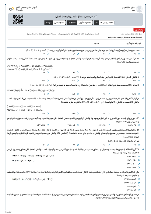 آزمون تستی مسائل شیمی یازدهم | فصل 1
