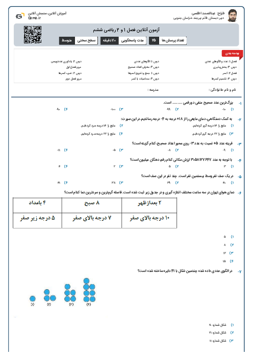 آزمون آنلاین فصل 1 و 2 ریاضی ششم
