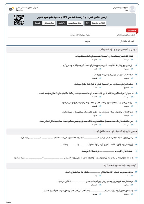 آزمون آنلاین فصل 1 و 2 زیست شناسی (3) پایه دوازدهم علوم تجربی