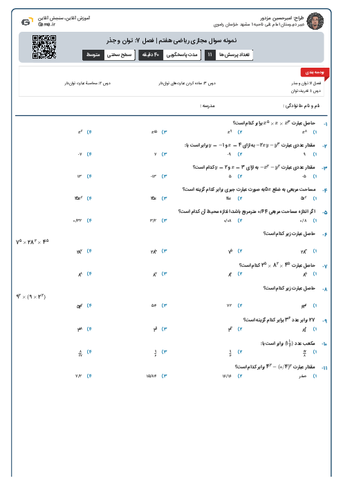 نمونه سوال مجازی ریاضی هفتم | فصل 7: توان و جذر 