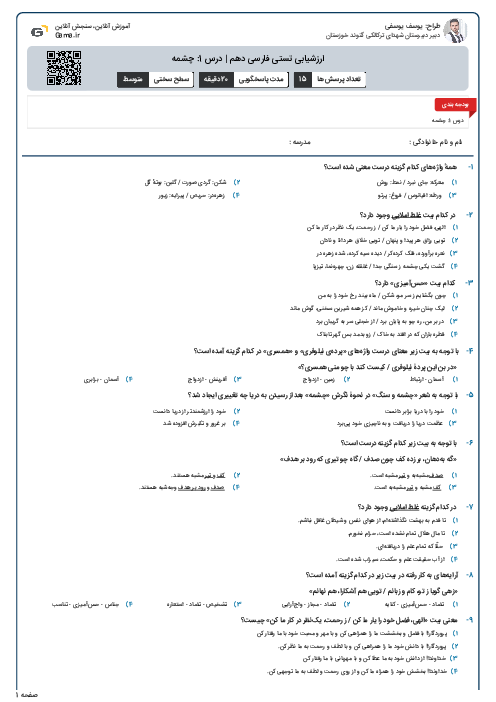 ارزشیابی تستی فارسی دهم | درس 1: چشمه