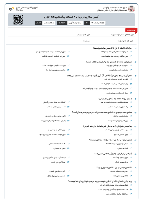 آزمون مجازی درس ۱ و ۲ هدیه‌های آسمانی پایه چهارم
