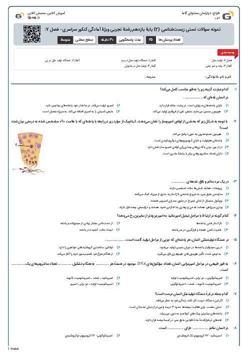 نمونه سوالات تستی زیست‌شناسی (2) پایۀ یازدهم رشتۀ تجربی ویژۀ آمادگی کنکور سراسری - فصل 7: تولیدمثل