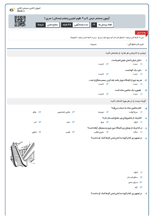آزمون مستمر درس 8 و 9 علوم تجربی پنجم دبستان | سری 1