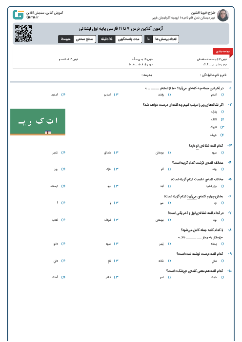 آزمون آنلاین درس 7 تا 11 فارسی پایه اول ابتدائی