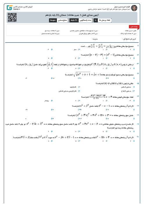 آزمون مجازی فصل 1: جبر و معادله | حسابان (1) پایه یازدهم