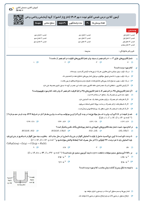 آزمون آنلاين درس شیمی کنکور نوبت دوم 1404 (خارج از کشور) | گروه آزمايشی ریاضی و فنی