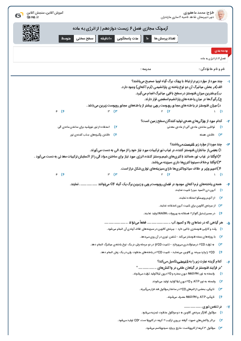 آزمونک مجازی فصل 6 زیست دوازدهم | از انرژی به ماده