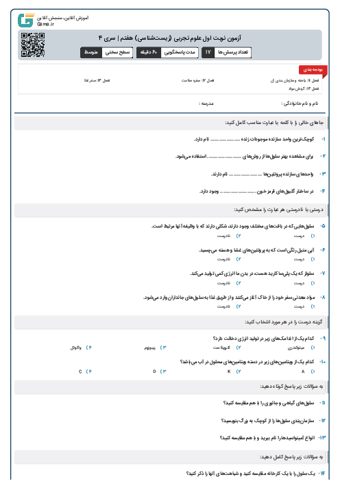 آزمون نوبت اول علوم تجربی (زیست‌شناسی) هفتم | سری 4