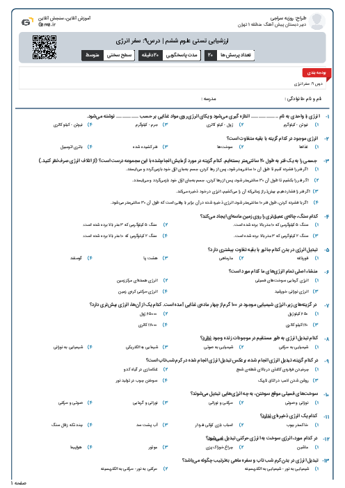 ارزشیابی تستی علوم ششم | درس9: سفر انرژی