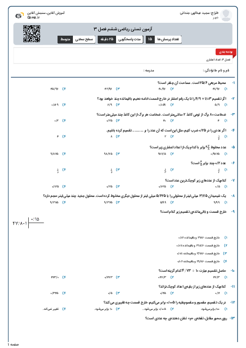 آزمون تستی ریاضی ششم فصل 3