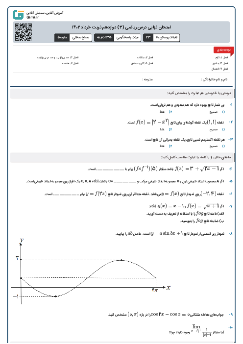 امتحان نهایی درس ریاضی (۳) دوازدهم نوبت خرداد ۱۴۰۲