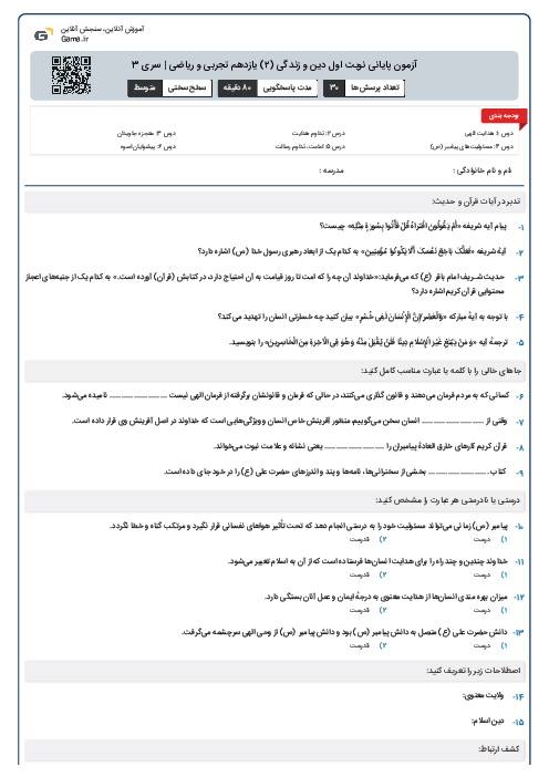 آزمون پایانی نوبت اول دین و زندگی (۲) یازدهم تجربی و ریاضی | سری 3