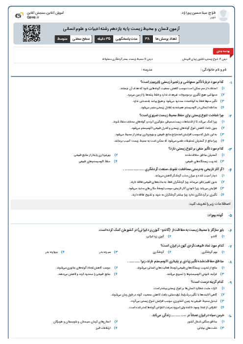 آزمون انسان و محیط زیست پایه یازدهم رشته ادبیات و علوم انسانی