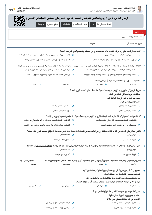 آزمون آنلاین درس 6 روان شناسی دبیرستان شهید رضایی - دبیر روان شناسی : نورالدین حسین پور