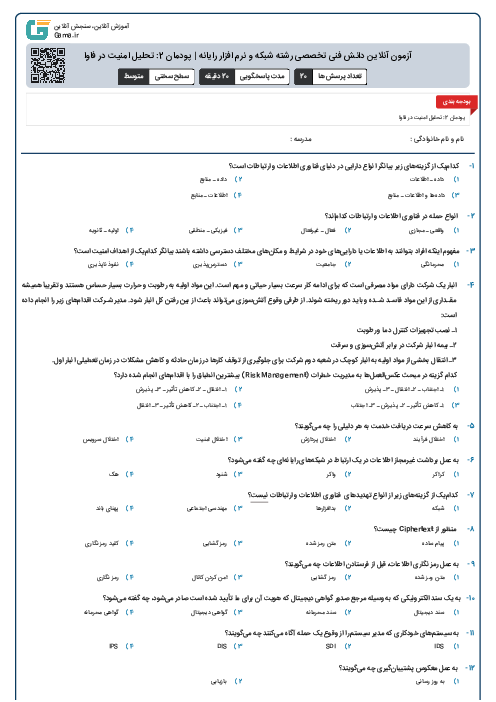 آزمون آنلاین دانش فنی تخصصی رشته شبکه و نرم افزار رایانه | پودمان 2: تحلیل امنیت در فاوا