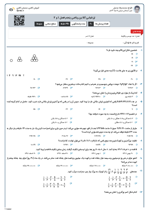 ارزشیابی آنلاین ریاضی پنجم فصل 1 و 2