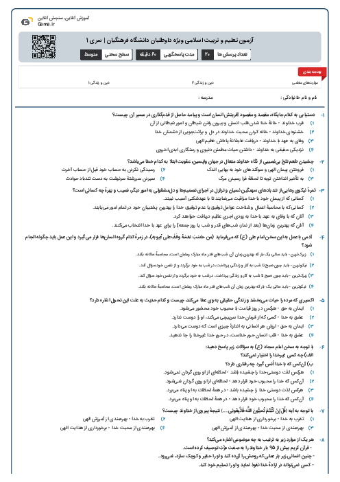 آزمون تعلیم و تربیت اسلامی ویژه داوطلبان دانشگاه فرهنگیان | سری 1