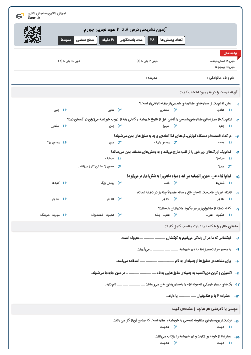 آزمون تشریحی درس‌ 8 تا 11 علوم تجربی چهارم