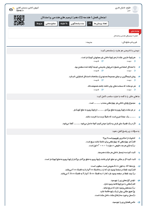 امتحان فصل 1 هندسه (1) دهم | ترسیم های هندسی و استدلال
