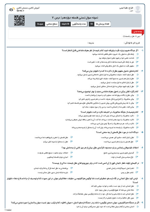 نمونه سوال تستی فلسفه دوازدهم | درس 7