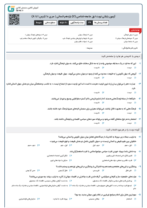 آزمون پایانی نوبت اول جامعه شناسی (2) یازدهم انسانی | سری 10 (درس 1 تا 8)