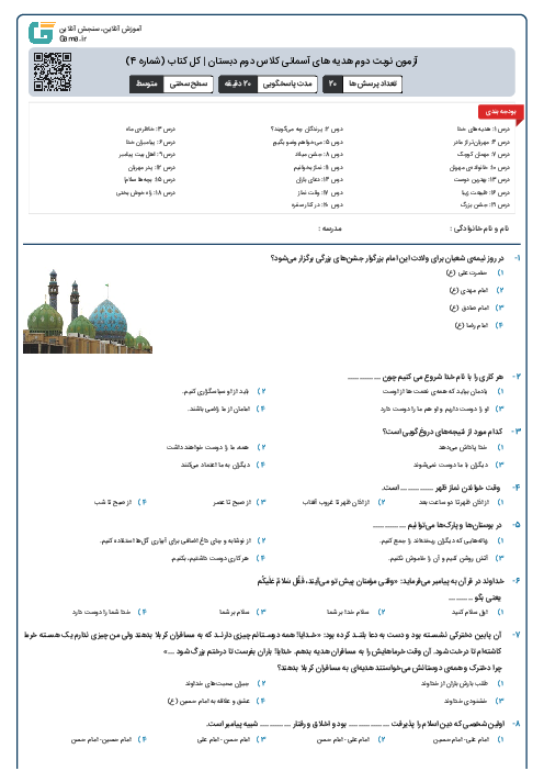 آزمون نوبت دوم هدیه های آسمانی کلاس دوم دبستان | کل کتاب (شماره 4)