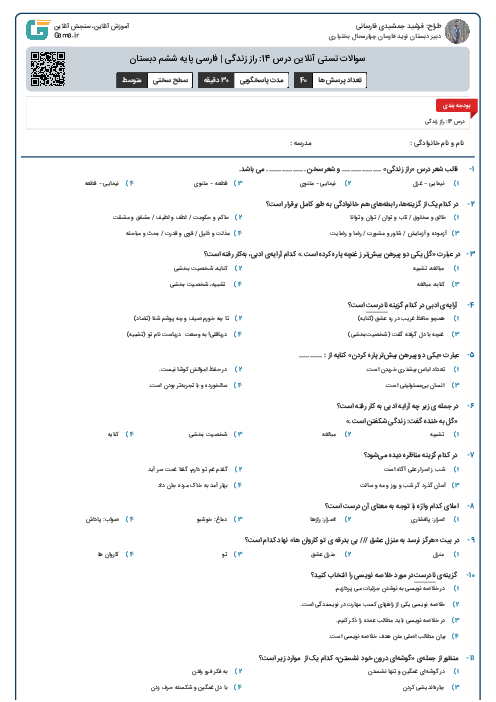 سوالات تستی آنلاین درس 14: راز زندگی | فارسی پایه ششم دبستان