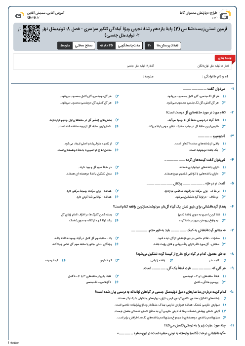 آزمون تستی زیست‌شناسی (2) پایۀ یازدهم رشتۀ تجربی ویژۀ آمادگی کنکور سراسری - فصل 8: تولیدمثل نهان‌دانگان (گفتار 2- تولیدمثل جنسی)