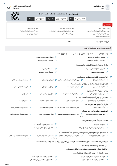 آزمون تستی جامعه شناسی یازدهم | درس 1 تا 5