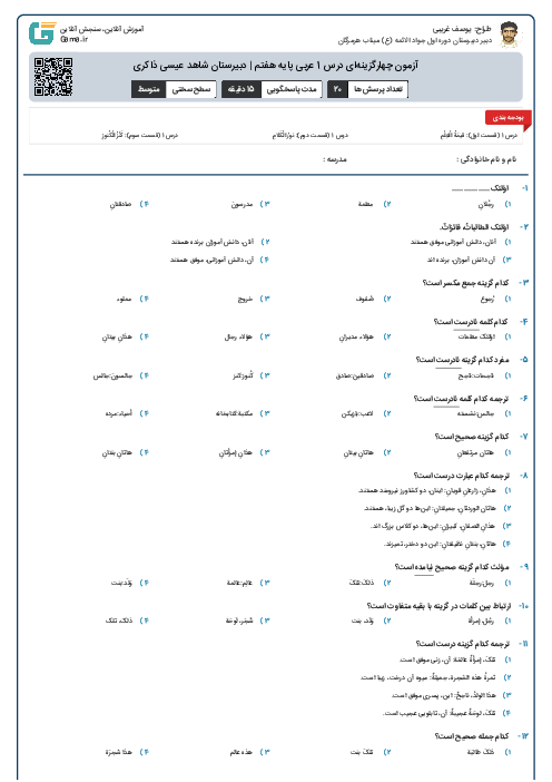 آزمون چهارگزینه‌ای درس 1 عربی پایه هفتم | دبیرستان شاهد عیسی ذاکری