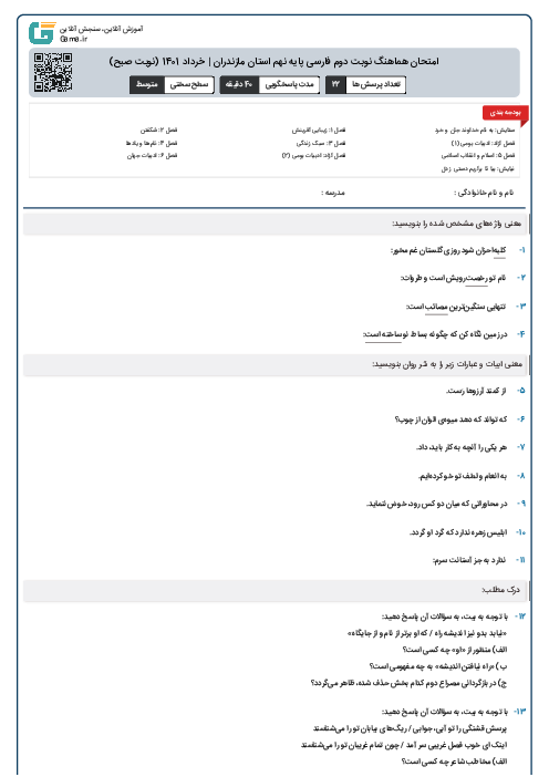 امتحان هماهنگ نوبت دوم فارسی پایه نهم استان مازندران | خرداد 1401 (نوبت صبح)