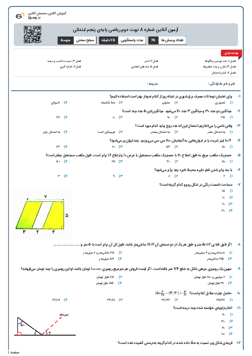 آزمون آنلاین شماره 8 نوبت دوم ریاضی پایه‌ی پنجم ابتدائی
