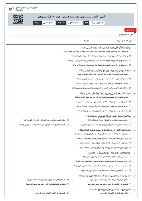 آزمون آنلاین تستی عربی دهم رشته انسانی | درس 2: إنَّكُم مَسؤولونَ