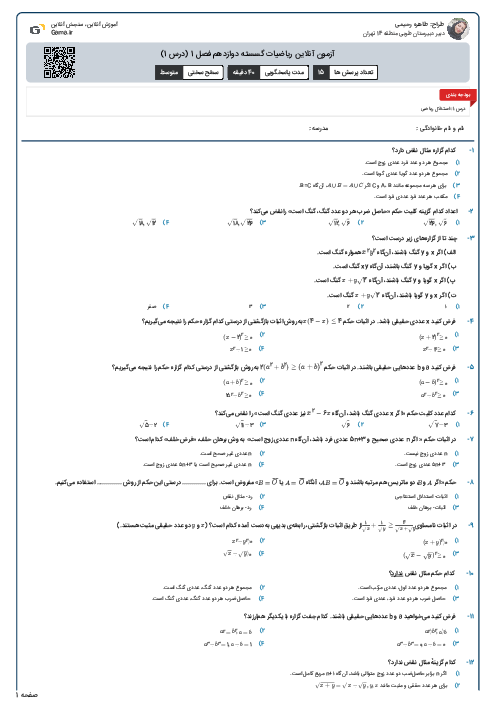 آزمون آنلاین ریاضیات گسسته دوازدهم فصل 1 (درس 1)