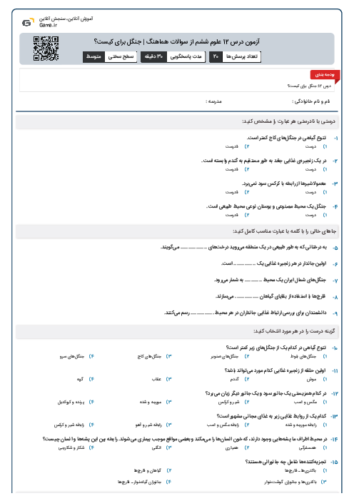 آزمون درس 12 علوم ششم از سوالات هماهنگ | جنگل برای کیست؟