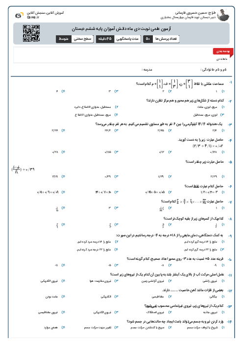 آزمون علمی نوبت دی ماه دانش آموزان پایه ششم دبستان 